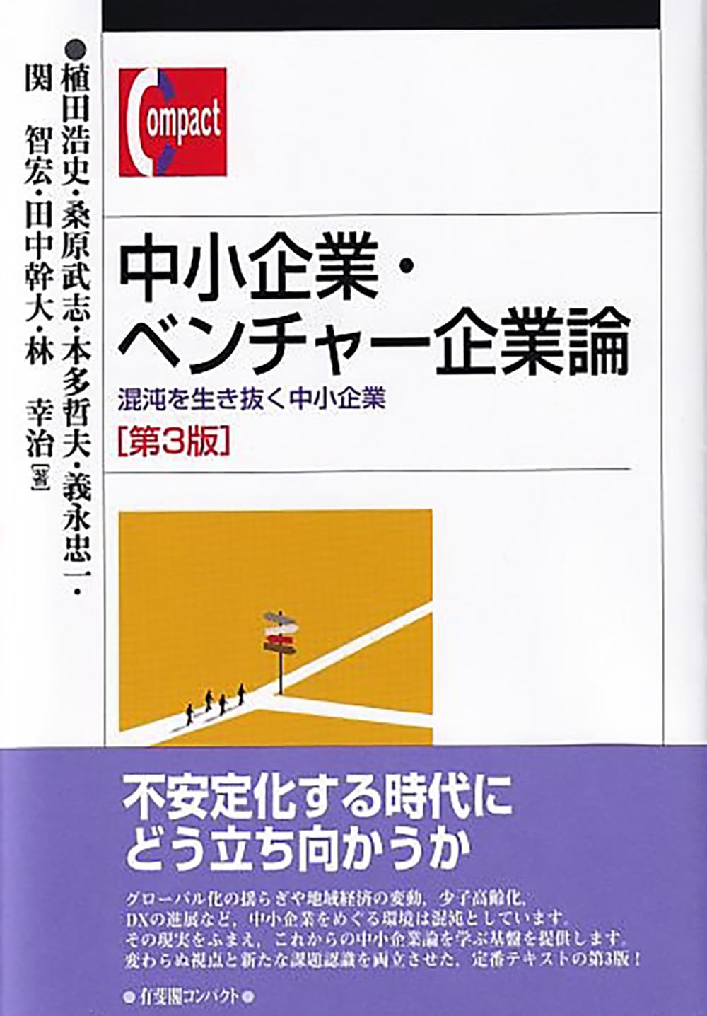 Amazon.co.jp: 中小企業・ベンチャー企業論〔第3版〕: 混沌を生き抜く